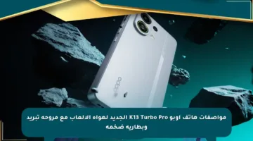 مواصفات هاتف أوبو K13 Turbo Pro الجديد لهواة الألعاب مع مروحة تبريد وبطارية ضخمة